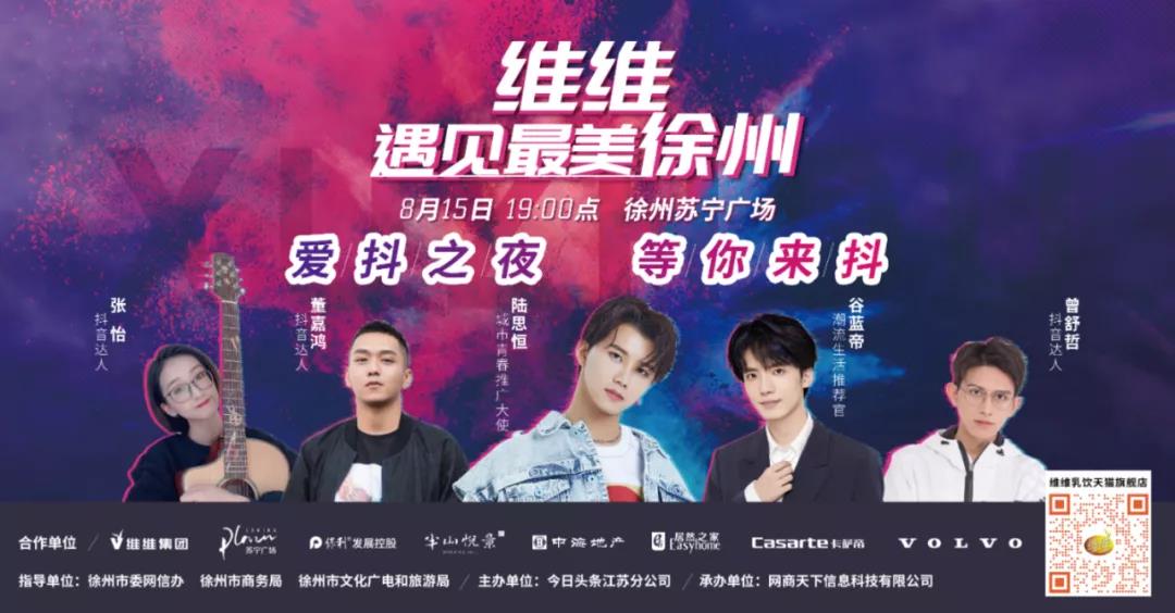 抖起來~8月15遇見最美徐州-愛抖之夜等你來嗨！
